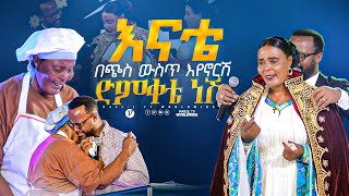 አንቺ በጭስ ውስጥ እየኖርሽም ድምቀቴ ነሽ መልካም ወጣት ከቀኑ 6ሰዓት 2015 MARSILTVWORLDWIDE yonatanakliluofficial [upl. by Allimak132]