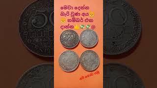 💸Coin sell💸කෝටිපතියෙක් වෙන්න කැමති අය💸💸👍😊💸💸💸💸👍👍 [upl. by Lawtun435]