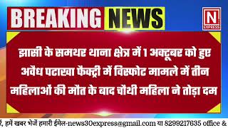 Samthar  अवैध पटाखा फैक्ट्री विस्फोट मामले में लखनऊ KGMUI में इलाज के दौरान चौथी महिला ने तोड़ा दम [upl. by Alorac]