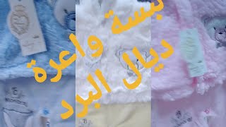 لبسة البيبي ديال البرد واعرة بزاف [upl. by Nwahsyt]