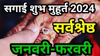 Sagai Muhurt January  February 2024  Engagement Muhurt 2024  Ring ceremony date  सगाई मुहुर्त [upl. by Rimidalb993]