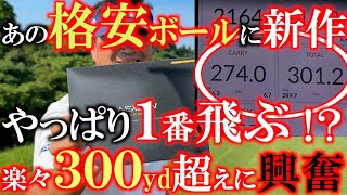 【格安ボールが３００yd超え！】進化した！ ネクスジェンの新しいボールが前作よりも飛距離マシマシ！ 驚きのボールスピードに横田も大興奮！ ＃NEXGEN ＃格安 ＃飛ぶボール [upl. by Pokorny]