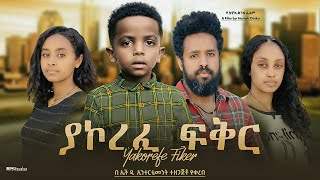 ያኮረፈ ፍቅር  new ethiopian full movie 2024 ያኮረፈ ፍቅር  new ethiopian movie yakorefe fiker 2024 [upl. by Ahsinar43]