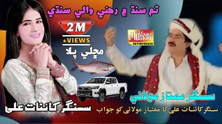 Hum Sindh Main Rehne Wale Sindhi  Mumtaz Molai  Singer Kainat Ai  Muskan Studio  Urdu Song 2023 [upl. by Phail]