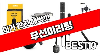 무선미러링 추천 2023년 가성비 최고 정리해 봤어요 추천순위 TOP10 [upl. by Yzeerb]