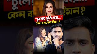 বাংলা গান শুনতে চায়নি বলে প্রতিবাদ করলেন ইমন😳 [upl. by Meer]