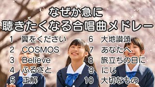 【メドレー】なぜか急に聴きたくなる合唱曲メドレー 歌詞付き  歌唱練習  卒業ソング 合唱 クラス合唱 卒業ソング 合唱コンクール [upl. by Roderic283]