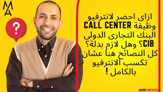 ازاى احضر لانترفيو وظيفة call center البنك التجارى الدولى CIB؟ وهل لازم بدلة؟ كل النصائح هنا [upl. by Iahs]