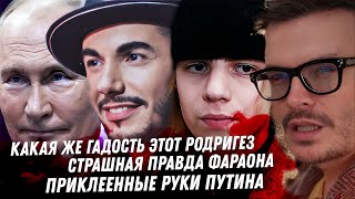 Гадость Родригеза Приклеенные руки Путина Треш про Фараона Вопросы к Лободы и Белоцерковской [upl. by Petite]