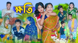 ক্ষতি l Khoti l Bangla Natok l Rohan Riyaj Salma amp Tuhina l Palli Gram TV Latest Video [upl. by Iorgo]