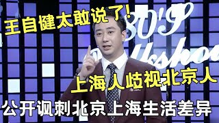 王自健太敢说了！嘲讽北京人在上海生活被歧视，公开吐槽大陆与台湾文化差异｜王自健 ｜王自健和脱口秀的朋友 [upl. by Yliah299]