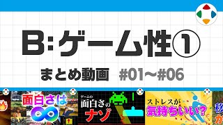 B ゲーム性1 まとめ動画 01～06 [upl. by Eyanaj50]