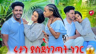 ሩታን ያስደነገጣት ነገርአንዋር እኔ ምንም አላጠፋውም አለ😱🙈 [upl. by Luapnhoj]