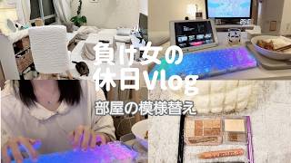 【社会人Vlog】模様替えしました。家具の組み立て。ビールサーバー。乾杯🍺 [upl. by Razid]