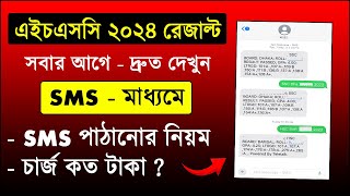 SMS মাধ্যমে HSC Result 2024 দেখুন কিভাবে SMS দিয়ে রেজাল্ট দেখবো hsc 2024 sms result check [upl. by Rossner552]