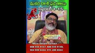 మకరరాశి సెప్టెంబర్ 115 ఫలితాలు Makara Rasi Phalithalu September 2024  Capricorn Horoscope shots [upl. by Falito]