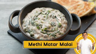 Methi Matar Malai  मेथी मटर मलाई  Restaurant Style Recipe  Sanjeev Kapoor Khazana [upl. by Ramso732]