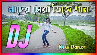 Nacher Sera dj gan 2023  নাচের সেরা ডিজে গান ২০২৩  10 Mix Dj Remix  Hindi dj song Cover Dance [upl. by Oflodor930]