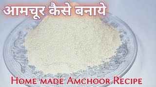 Amchoor Powder Recipe  आमचूर कैसे बनायें । Homemade Amchoor Powder Recipe amchur powder recipe [upl. by Molini]