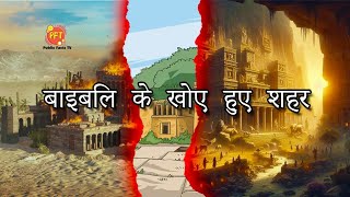 बाइबिल के खोए हुए शहर। प्राचीन सभ्यता publicfactztv historygeographyviralvideomysteriousfacts [upl. by Nathalia]