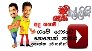 Chuti Malli Podi Malli ‌‍‌‍Game Gode Kenek 20150309 [upl. by Bronson]