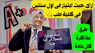 حاجات وصلتنى للامتياز فى اول سنة طب بشرى  طرق مذاكرة مواد الطب 🩺👩‍⚕️ [upl. by Nyrak]