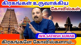 கிரகங்கள் உருவாக்கிய கோவில்களின் அரிய ரகசியம் AVR SATHISH KUMAR  NKV SYSTEM EYEBALLS CHANNEL [upl. by Viviene]