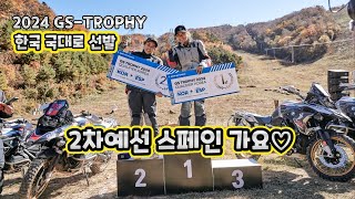 EP29 2024 GS Trophy 국대 선발I 2차 예선전 하러 스페인 가즈아 [upl. by Ennasirk]