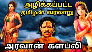 அழிக்கப்பட்ட தமிழன் வரலாறு  Aravan Worlds Best Warrior  Son of Arjunan  ulupi  Aravan  Iravan [upl. by Aillemac140]