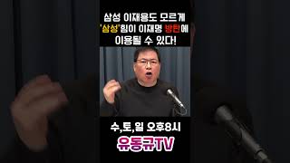 삼성 이재용도 모르게 ”삼성“힘이 이재명 방탄에 이용될 수 있다유동규 유동규tv 국민의힘 [upl. by Enelez26]