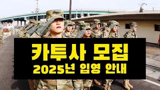 카투사 모집 안내 2025년 7월 접수 9월 선발 [upl. by Ogg]