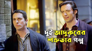 দুই জাদুকরের গল্প  The Prestige Explained In Bangla  CINEMAR GOLPO [upl. by Ballman]