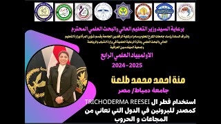 استخدام فطر ال Trichoderma reesei كمصدر للبروتين في الدول التي تعاني من المجاعات و الحروبمنة احمد [upl. by Ynattirb]