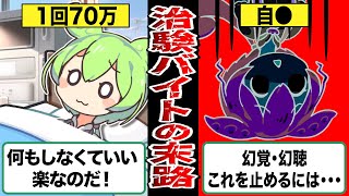 【1回70万も可能！】プロ治験者になったずんだもんの末路【ずんだもん＆ゆっくり解説】 [upl. by Raquela]