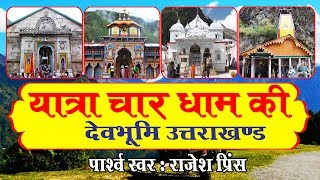 सम्पूर्ण यात्रा चार धाम एव दर्शन  Yatra Char Dham Ki In Hindi  Rajesh Prince Devotional Story [upl. by Prent110]