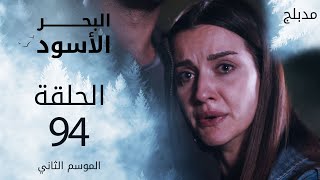 مسلسل البحر الأسود  الحلقة 94  مدبلج  الموسم الثاني [upl. by Anwahs]