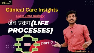 जैव प्रक्रम Life Processes07  Class 10th Science  Clinical Care Insights [upl. by Suedama]