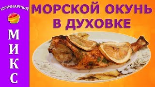 Морской окунь в духовке  простой и вкусный рецепт [upl. by Kostival]