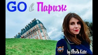 Париж  блог путешествий « Го в Париж » Travel blog Go to Paris [upl. by Oilerua]