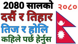 2080 सालको दसैँ र तिहार तिज र होलि कहिले पर्छ सम्पुर्ण चाडपर्व हरु हेर्नुस Nepali calendar 2080 [upl. by Arocahs290]