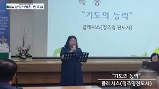 240616분당차병원오전예배특송 클레시스 정주영전도사 [upl. by Esilehc]