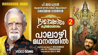 Palazhi Madhanathil  Dasavatharam Video P Jayachandran BK Harinarayananദശാവതാരം  കൂർമ്മാവതാരം [upl. by Weir]