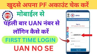 epfo passbook login kaise kare  pf login Kaise Kare  UAN number se Account balance kaise kare  pf [upl. by Kentiga925]