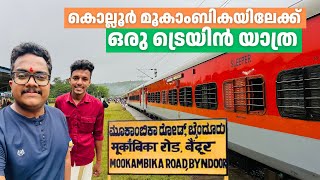 മൂകാംബികയിലേക്ക് ഒരു ട്രെയിൻ യാത്ര  Train Journey to Mookambika Temple  Veraval Express [upl. by Harad711]