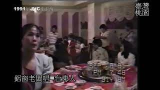 1991年桃園慶祝開工唱那卡西鋁窗老闆唱台東人 [upl. by Groscr]