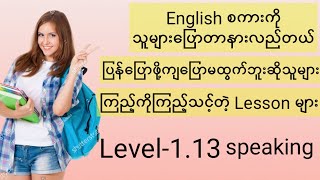 Speaking ကောင်းချင်သူများကြည့်ကိုကြည့်သင့်တဲ့ lesson Level113 [upl. by Leba]