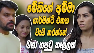 මේකිගේ අම්මා ගාර්මන්ට් එකක වැඩ කරන්නේ  මහා හපුටු කෑල්ලක්  Hari TV [upl. by Willner]