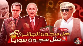 🔴 هل ما رأيناه في سجون سوريا موجود أيضاً في سجون الجزائر؟؟ 🤯 اسعدالشرعي لايفاسعدالشرعي [upl. by Jp974]