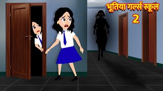 भूतिया गर्ल्स स्कूल  Hindi Kahani Horror Stories Bhoot Wala Cartoon Bhoot Ki Kahani Kahani [upl. by Ardnasirk]