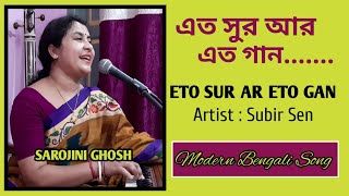 Eto Sur Ar Eto Gan এত সুর আর এত গানSubirSenSarojini GhoshModern bengali song [upl. by Eciral]